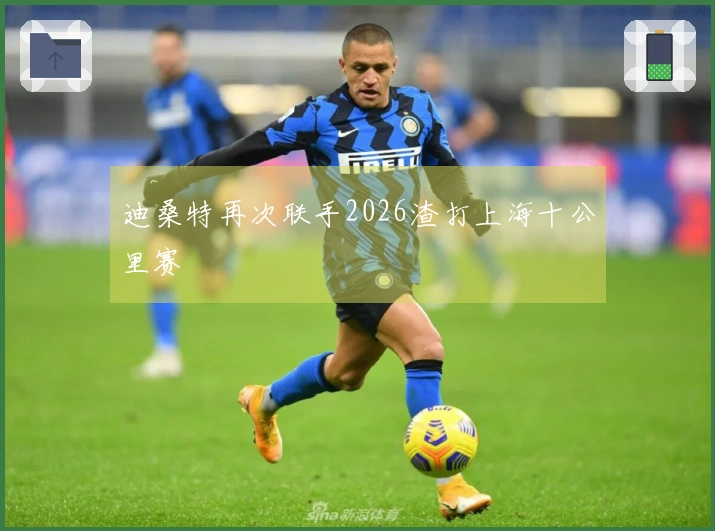迪桑特再次联手2026渣打上海十公里赛