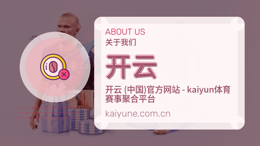 开云平台服务价值介绍